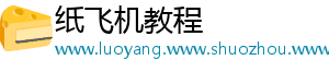 纸飞机教程